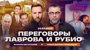 Переговоры Лаврова и Рубио. SHAMAN без штанов. Новая дачная тенденция
