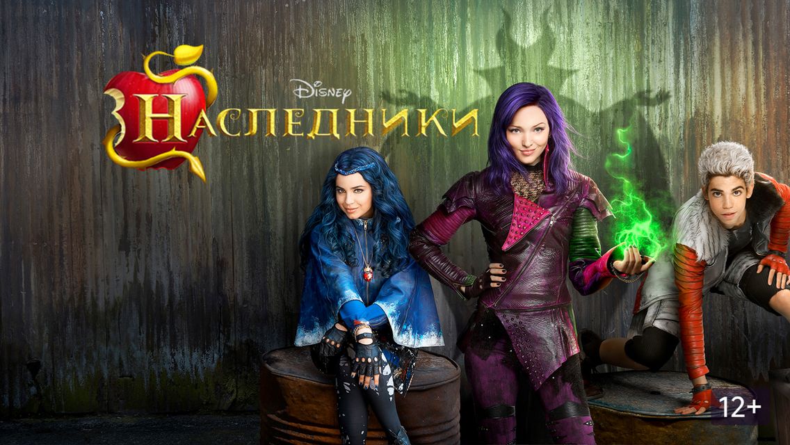 Наследники (2015) / Descendants