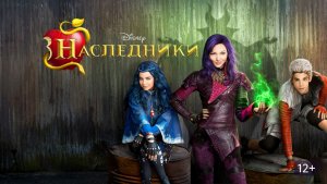 Наследники (2015) / Descendants