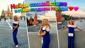 По Москве с двумя спутниками, ловим дзен, это искусство)