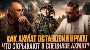КАК АХМАТ ОСТАНОВИЛ ВРАГА! ЧТО СКРЫВАЮТ О СПЕЦНАЗЕ АХМАТ? | Алексей Колобродов и Игорь Молотов