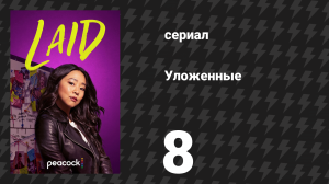 Уложенные 8 серия «Сексуальный монстр» (сериал, 2024)