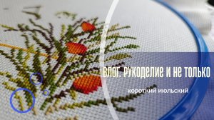 Короткий июльский влог. Вышивка и варенье.