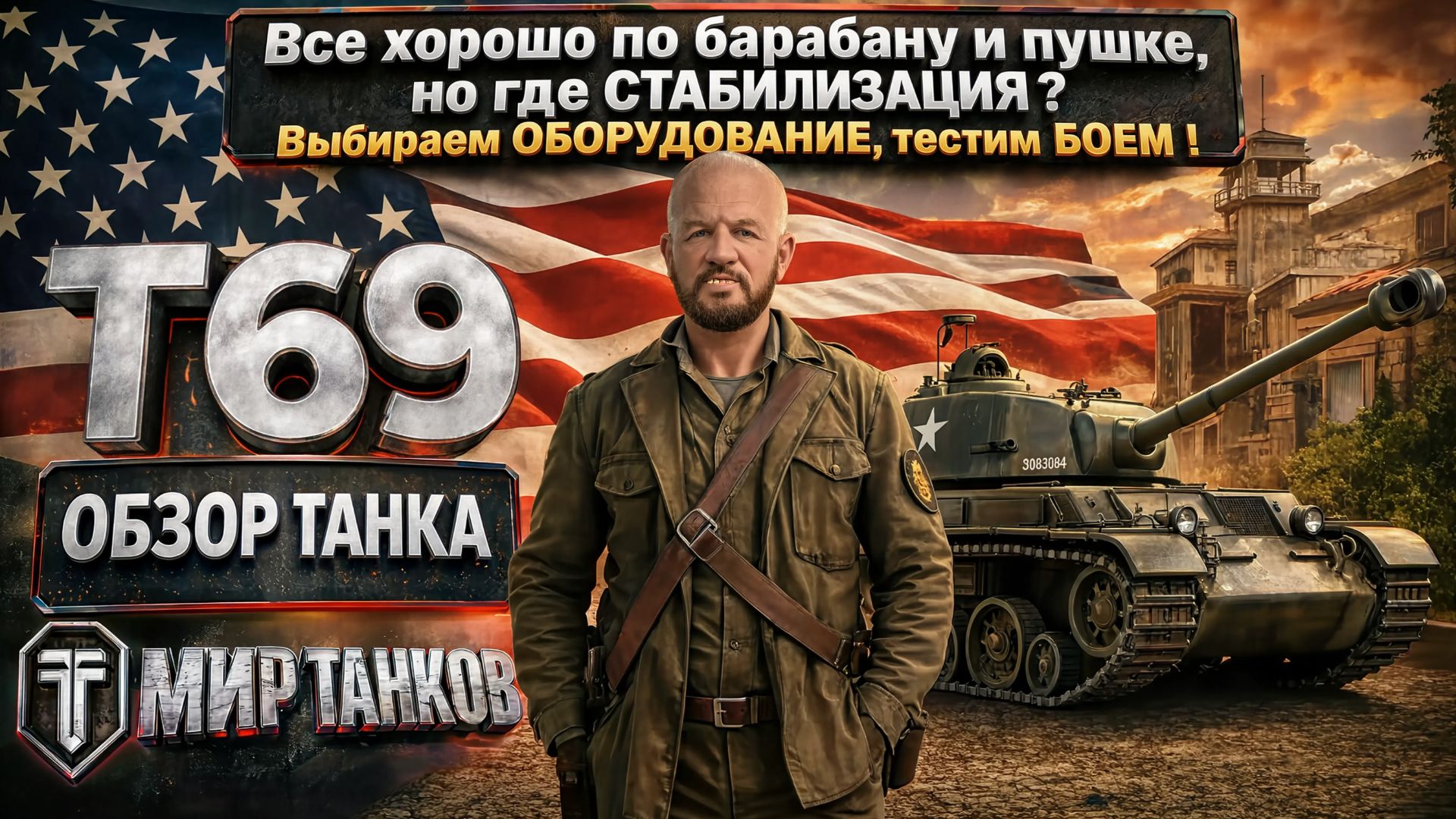 T69 обзор среднего американского танка с барабаном, выбираем оборудование, тестим боем, делаем вывод смотреть онлайн
