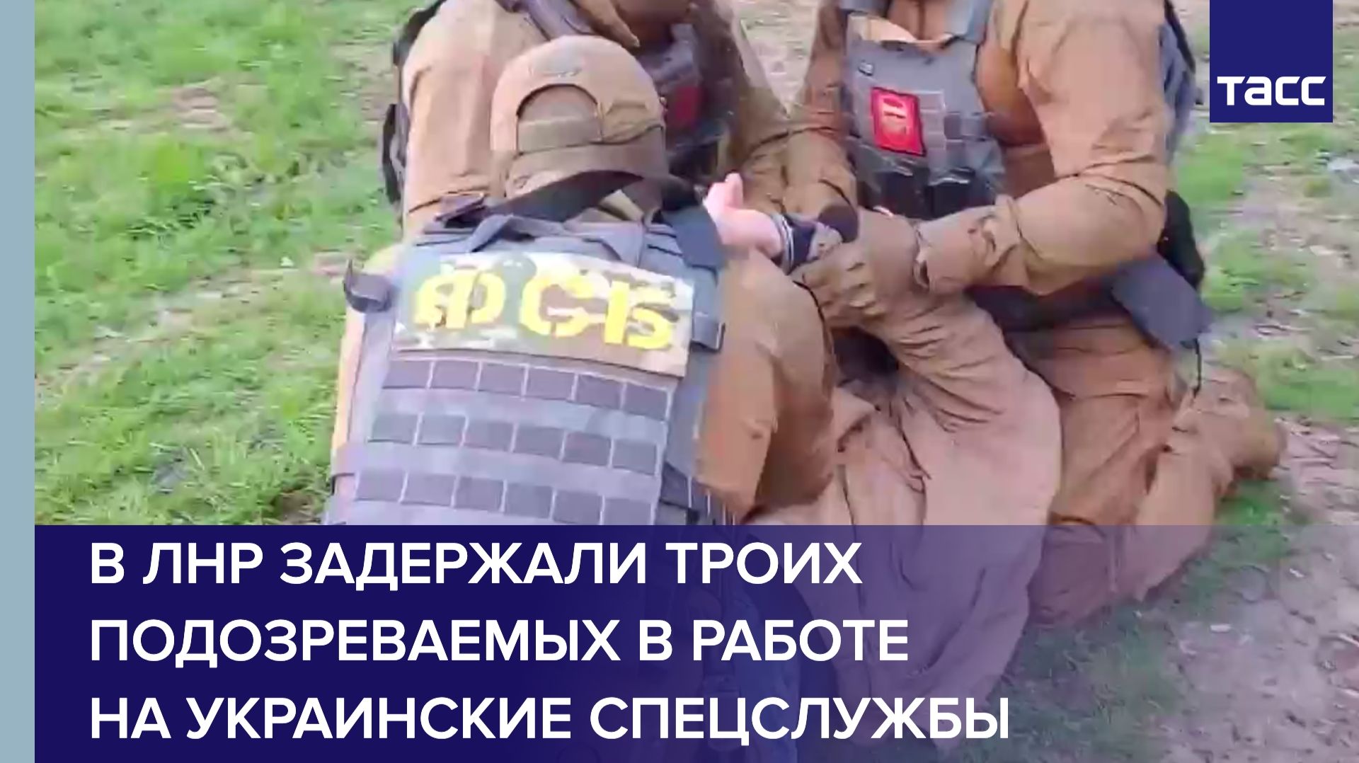 ФСБ задержала по подозрению в госизмене троих жителей ЛНР смотреть онлайн