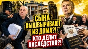 Внебрачного сына Жириновского вышвыривают из дома! Как после смерти Жириновского делят наследство!?