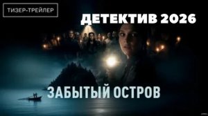 Русские сериалы 2026: Забытый остров | Обзор детектива