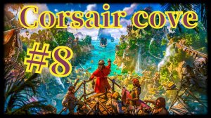 Corsair Cove #8 С новым капитаном!