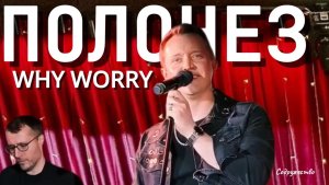 «Полонез / Why Worry»- Александр Волкодав в Доме винтажной музыки #volkodav #голос #mashup #хит