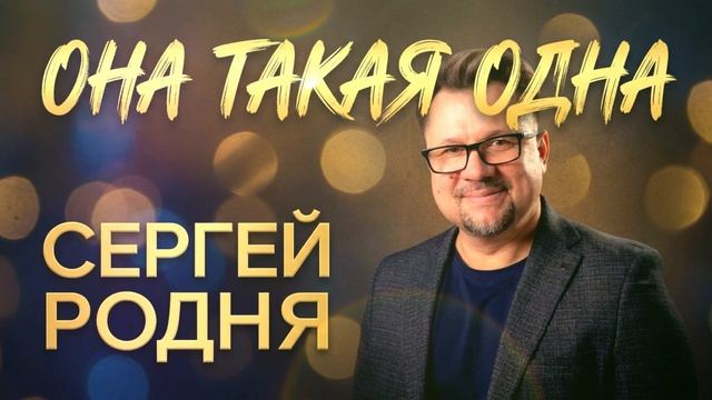 Сергей Родня - Она такая одна