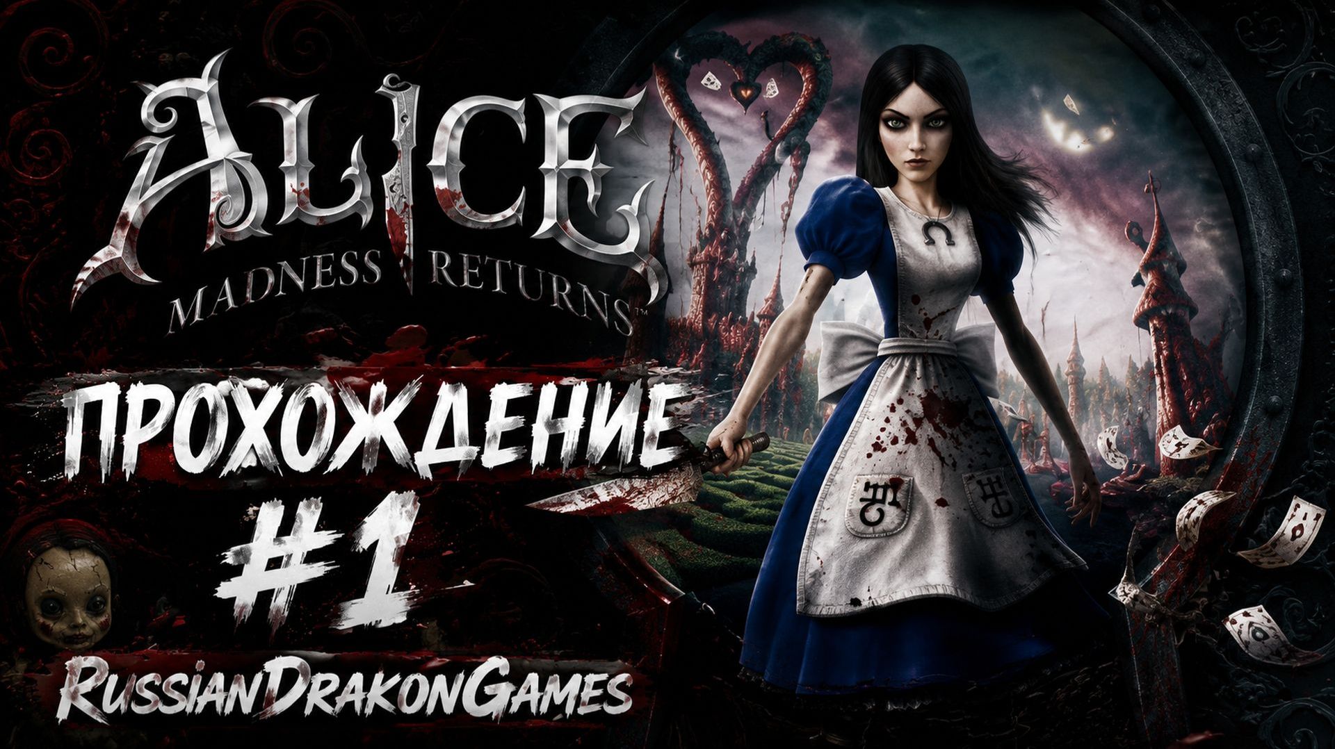 Alice: Madness Returns Прохождение #1 смотреть онлайн