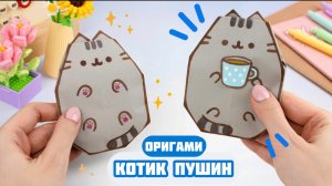 КРУТОЙ ОРИГАМИ Котик Пушин из бумаги | Как сделать Сквиш из бумаги