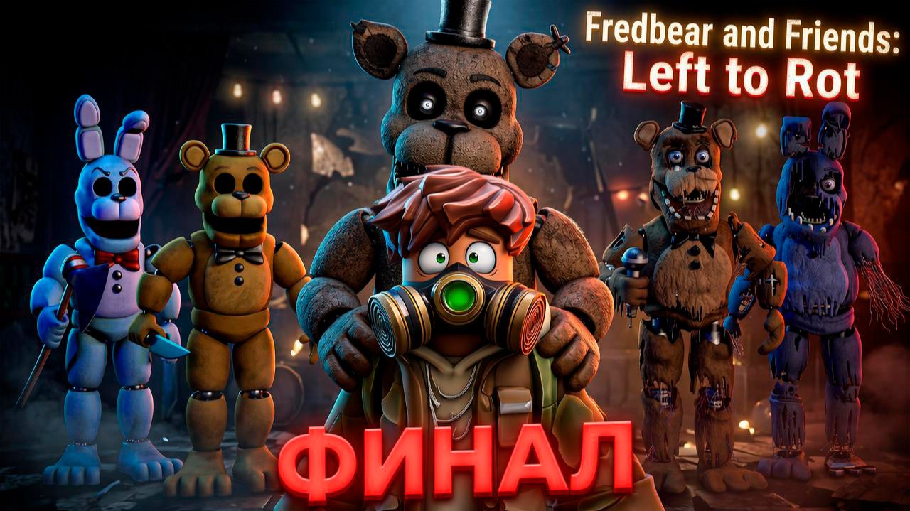 Прошёл Friends:Left To Rot против самых опасных аниматроников а Friends:Left To Rot.