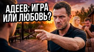 Дом 2, 23.07.2026: АДЕЕВ ПОПАЛСЯ! 😱 Ивана РАСКУСИЛА «пожилого афериста»: ГРЯЗНАЯ ИГРА на Дом 2! 🔥