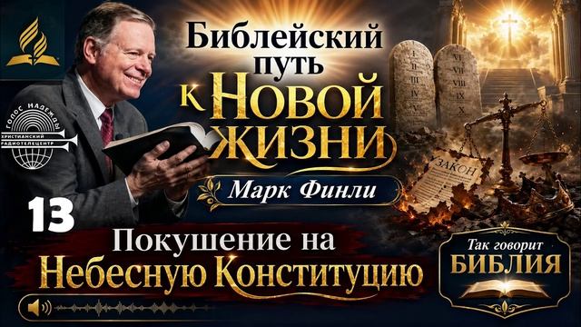 13. Марк Финли - Покушение на Небесную Конституцию
