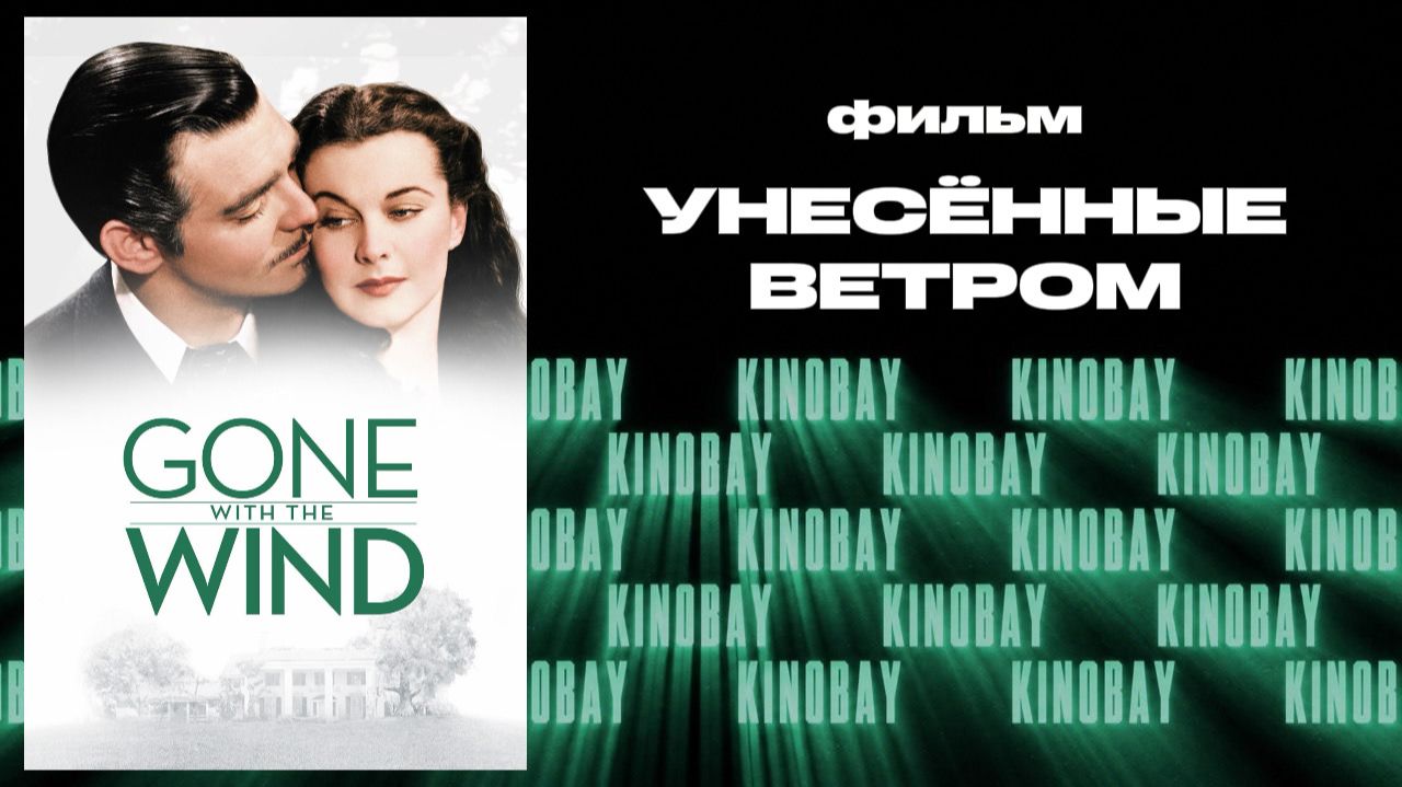 Унесённые ветром \ Gone with the Wind 1939 смотреть онлайн