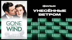 Унесённые ветром \ Gone with the Wind 1939
