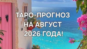 ТАРО-ПРОГНОЗ НА АВГУСТ 2026 ГОДА! ДЛЯ ВСЕХ ЗНАКОВ ЗОДИАКА! 🌸🍀🌼