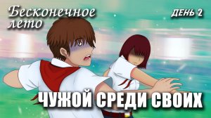 Бесконечное лето «ЧУЖОЙ СРЕДИ СВОИХ», день 2, (мод) / Everlasting Summer мод