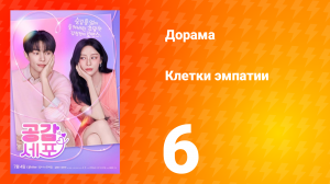 Клетки эмпатии 6 серия