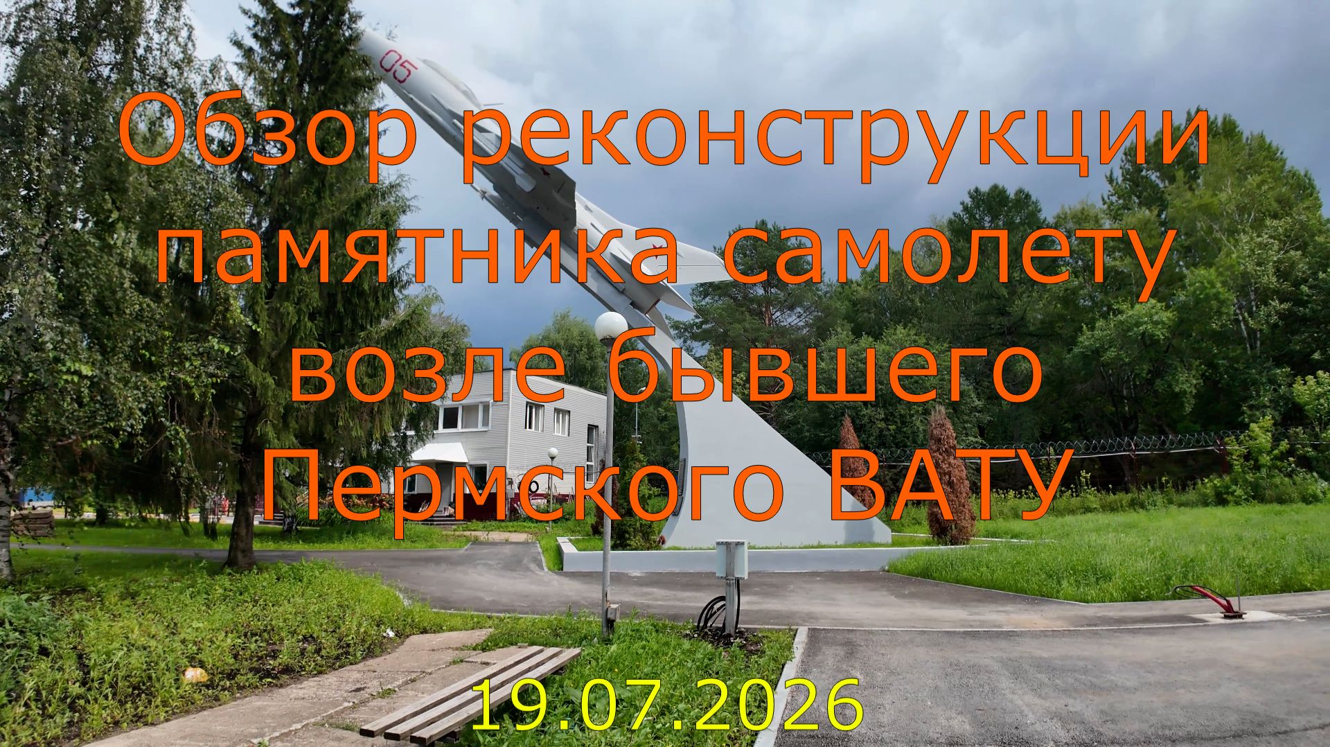 Обзор реконструкции памятника самолету возле бывшего Пермского ВАТУ 19.07.2026 смотреть онлайн