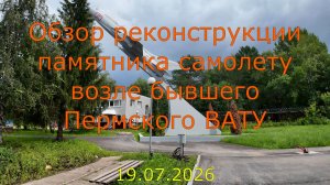 Обзор реконструкции памятника самолету возле бывшего Пермского ВАТУ 19.07.2026