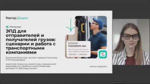 Вебинар «ЭПД для отправителей и получателей грузов: сценарии и работа с транспортными компаниями»