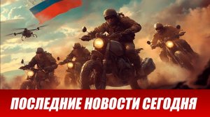 Новости СВО на сегодня 23 июля. Боевые действия. Россия-Украина