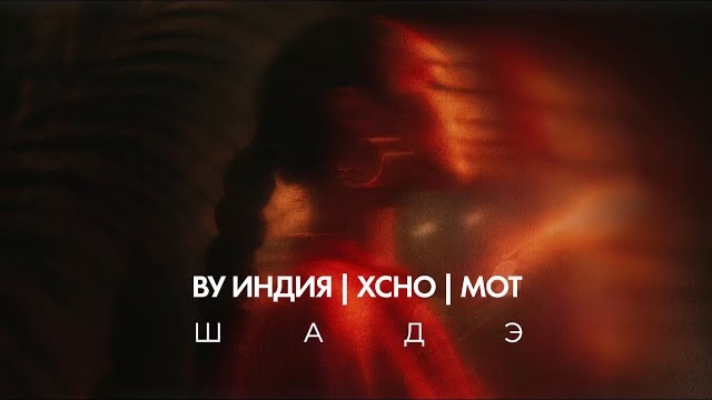 ВУ ИНДИЯ , ХСНО , MOТ - Шадэ | музыка 2026