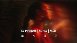 ВУ ИНДИЯ , ХСНО , MOТ - Шадэ | музыка 2026