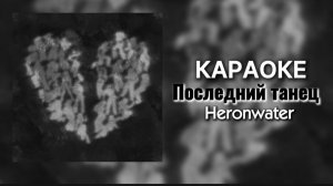 Heronwater - Последний танец Караоке 🎤