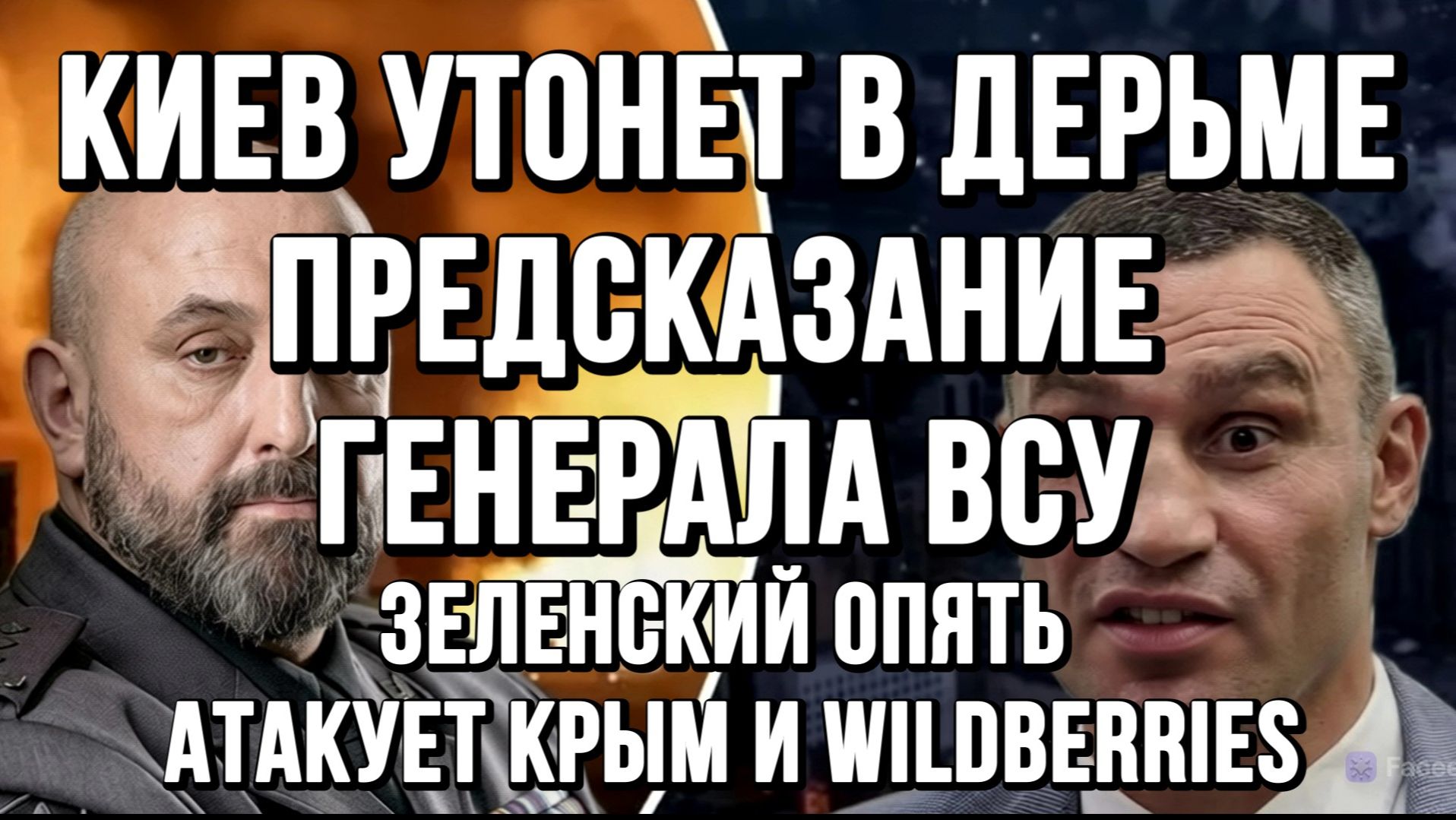 ЗЕЛЕНСКИЙ ОПЯТЬ АТАКУЕТ КРЫМ И WILDBERRIES. КИЕВ УТОНЕТ В Д@РЬМЕ! ПРЕДСКАЗАНИЕ ГЕНЕРАЛА ВСУ. смотреть онлайн