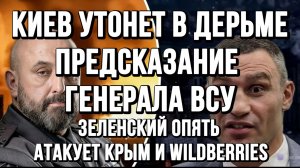 ЗЕЛЕНСКИЙ ОПЯТЬ АТАКУЕТ КРЫМ И WILDBERRIES. КИЕВ УТОНЕТ В Д@РЬМЕ! ПРЕДСКАЗАНИЕ ГЕНЕРАЛА ВСУ.