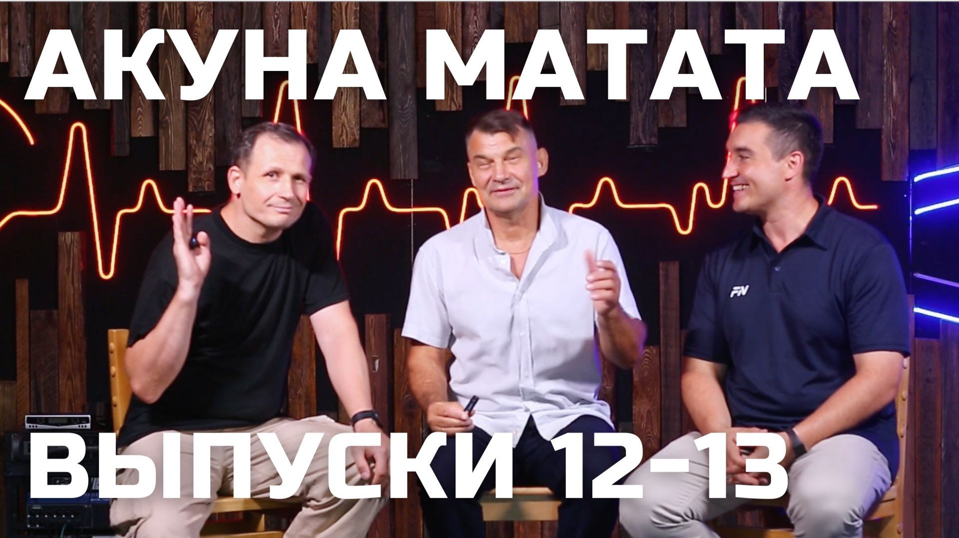 Акуна Матата Выпуски 12-13 Игорь Христов Владимир Наркевич Алексей Смирнов смотреть онлайн