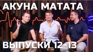 Акуна Матата Выпуски 12-13 Игорь Христов Владимир Наркевич Алексей Смирнов