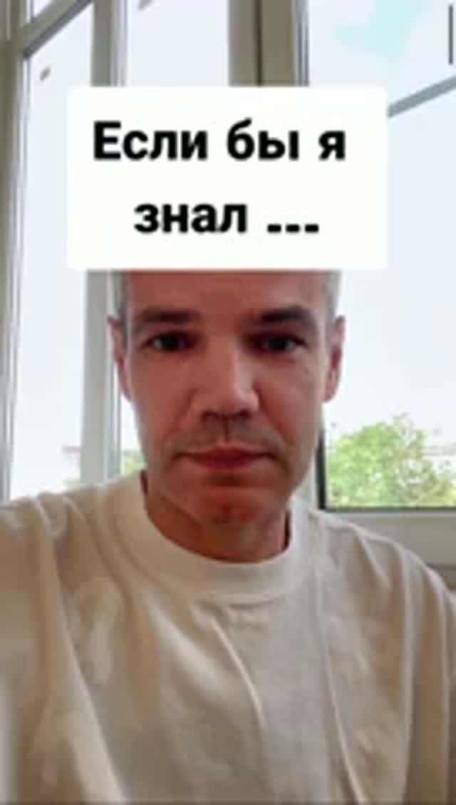Если бы я знал...