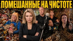 Помешанные На Чистоте 1 Сезон 3 Выпуск