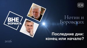 Последние дни: конец или начало?