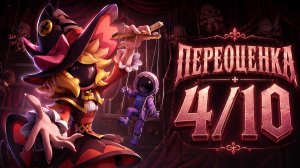 КУКЛОВОД — ПЕРЕОЦЕНКА РОЛЕЙ SUPER SUS #10