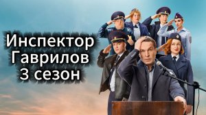 Инспектор Гаврилов 3 сезон 13 серия финал смотреть онлайн обзор на последнюю серию сезона