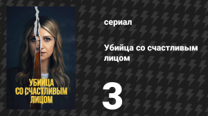 Убийца со счастливым лицом 3 серия «Стоило ли это того?» (сериал, 2025)