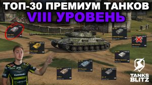 ТОП-30 ПРЕМИУМ ТАНКОВ ДЛЯ ФАРМА КРЕДИТОВ НА ЛЕТО 2026 ГОДА В TANKS BLITZ