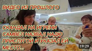 САМВЕЛ АДАМЯН, ПО ПРОСЬБАМ ЗРИТЕЛЕЙ, СКАНДАЛ НА ИГРЕНИ САМВЕЛ НАЗВАЛ НАДЮ ПРИСЛУГОЙ, УКАЗАЛ ЕЙ МЕСТО