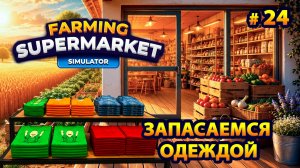 ОСВАИВАЕМ НОВОЕ ПРОИЗВОДСТВО - Farming & Supermarket Simulator #24