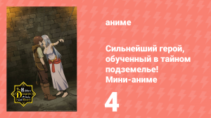 Сильнейший герой, обученный в тайном подземелье! Мини-аниме 4 серия (аниме-сериал, 2021)