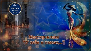 Маленькие секреты создания видео. МК 75 У тебя в глазах... 22.07.2026