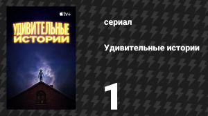 Удивительные истории 1 серия «Подвал» (сериал, 2020)