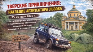 Тверские приключения. Наследие архитектора Львова.