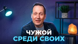 Тема 6. Чужой среди своих | Руслан Друми