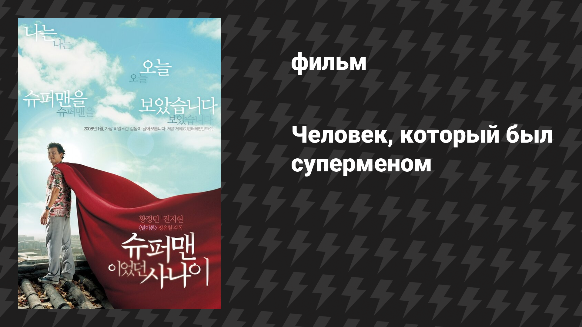 Человек, который был суперменом (фильм, 2008)